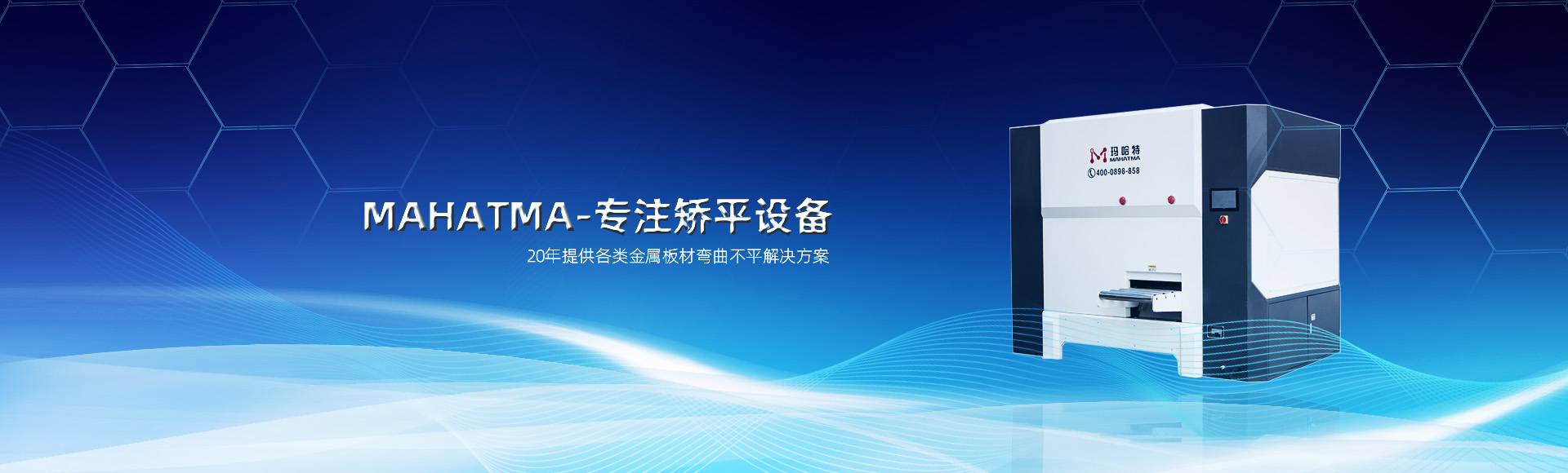 20年專(zhuān)注各類(lèi)沖孔網(wǎng)板，高強(qiáng)鋼板整平，校平設(shè)備