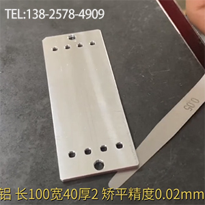醫(yī)療器材鋁型工件矯平-長100寬40厚2，嬌平精度0.02mm-高精密整平機