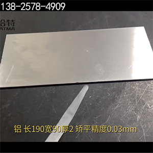 長190寬90厚2，矯平精度0.03mm-高精密整平機(jī)-鋁板校平機(jī)