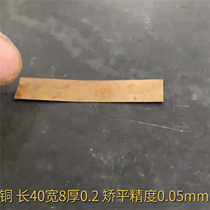 小零件銅片矯平機(jī)-長(zhǎng)40寬8厚0.2，矯平精度0.05mm-整平機(jī)廠家-精密校平機(jī)