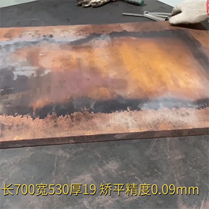 厚銅板整平機(jī)-矯平長700寬530厚19紅銅板超高矯平精度，9絲平行度