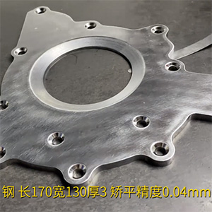 汽車(chē)鋼板矯平機(jī)-異形工件整平機(jī)-長(zhǎng)170寬130厚3，矯平精度0.04mm