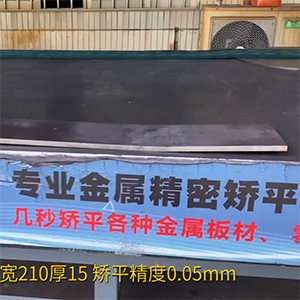 熱軋鋼板矯平機(jī)-長(zhǎng)1600寬210厚15mm整平機(jī)-高強(qiáng)鋼矯平，精度0.05mm