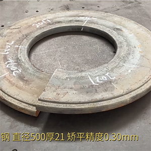 汽車高強鋼法蘭盤矯平效果視頻-21mm厚，整平后0.3mm